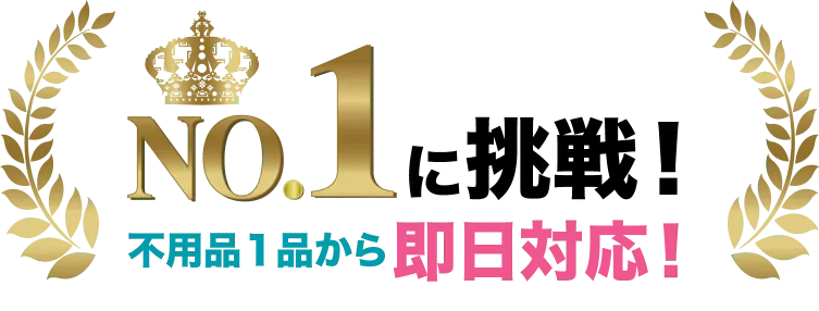 No.1 に挑戦！不用品1点から即日対応！