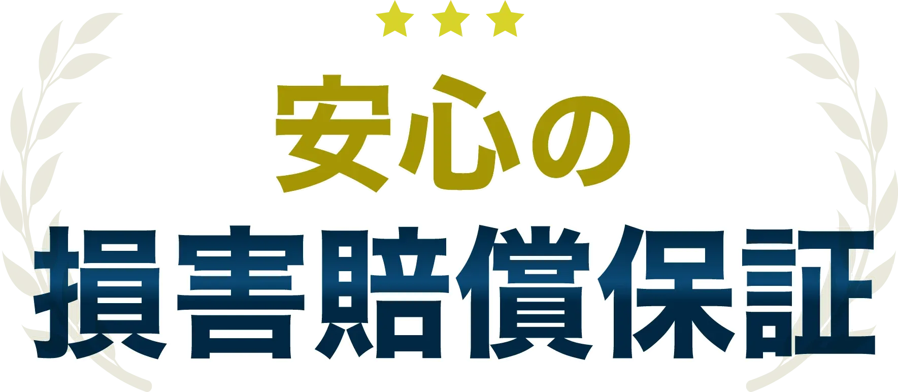 安心の損害賠償保証