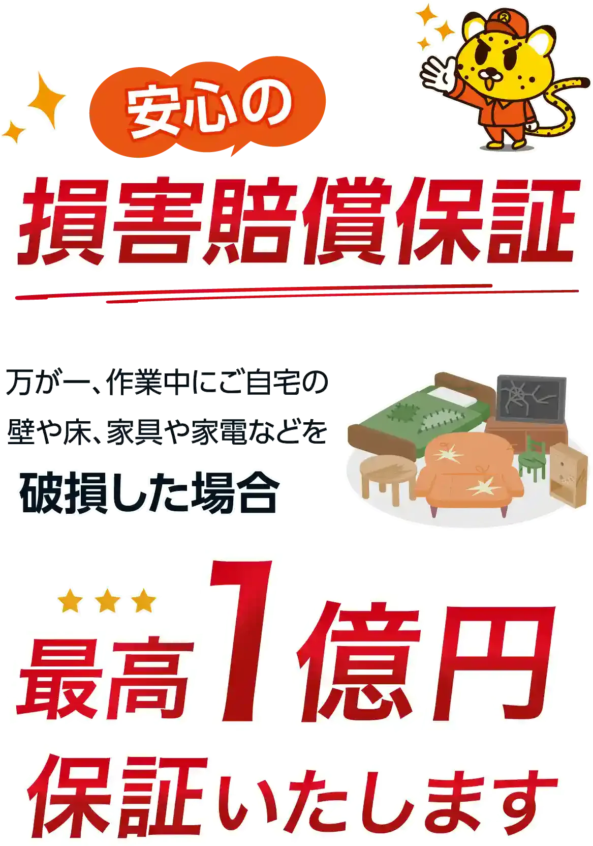 安心の損害賠償保証
