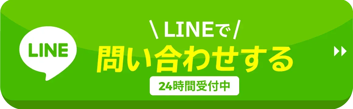 LINEで問い合わせする