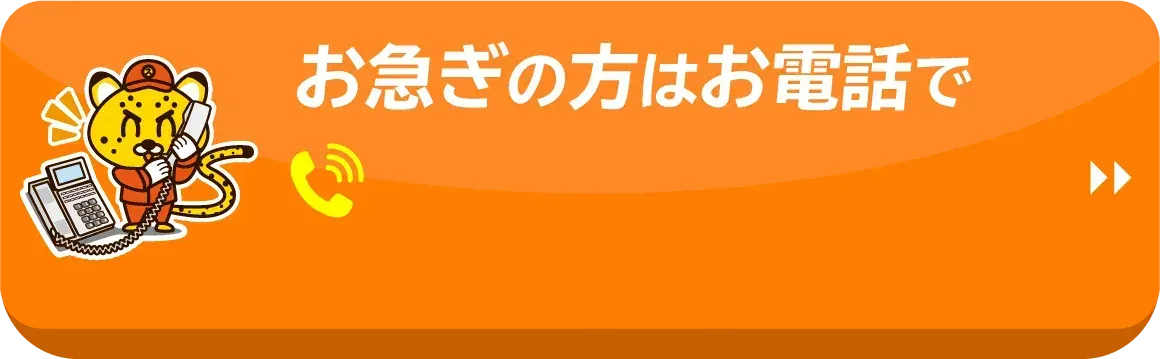 お急ぎの方はお電話で