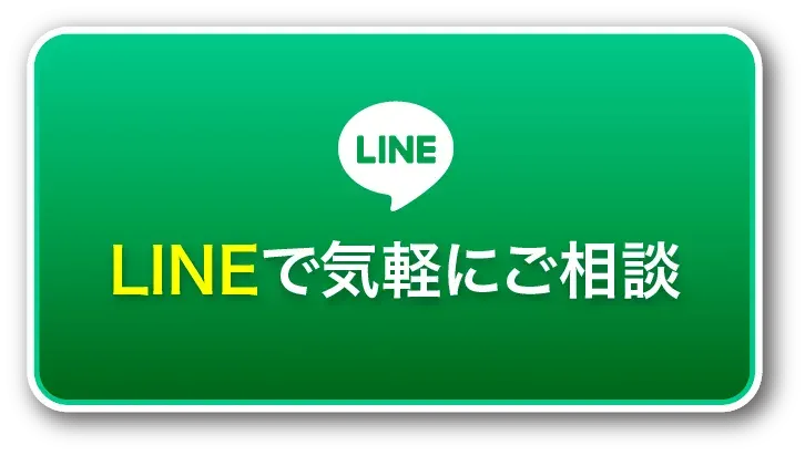 LINEで気軽にご相談