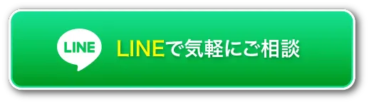 LINEで気軽に相談する