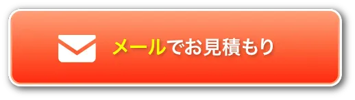 メールで見積もりを依頼する