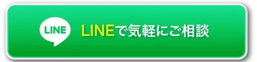 LINEで気軽にご相談