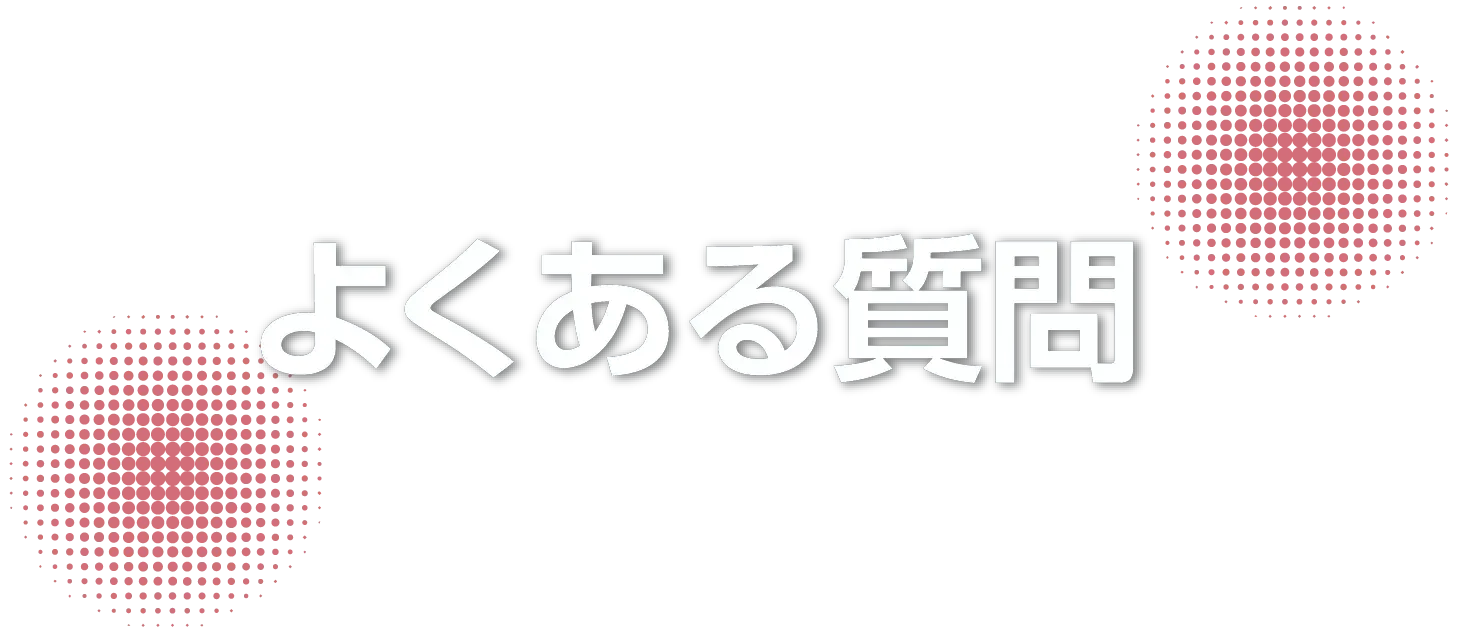 よくあるご質問