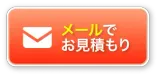 メールでお見積り