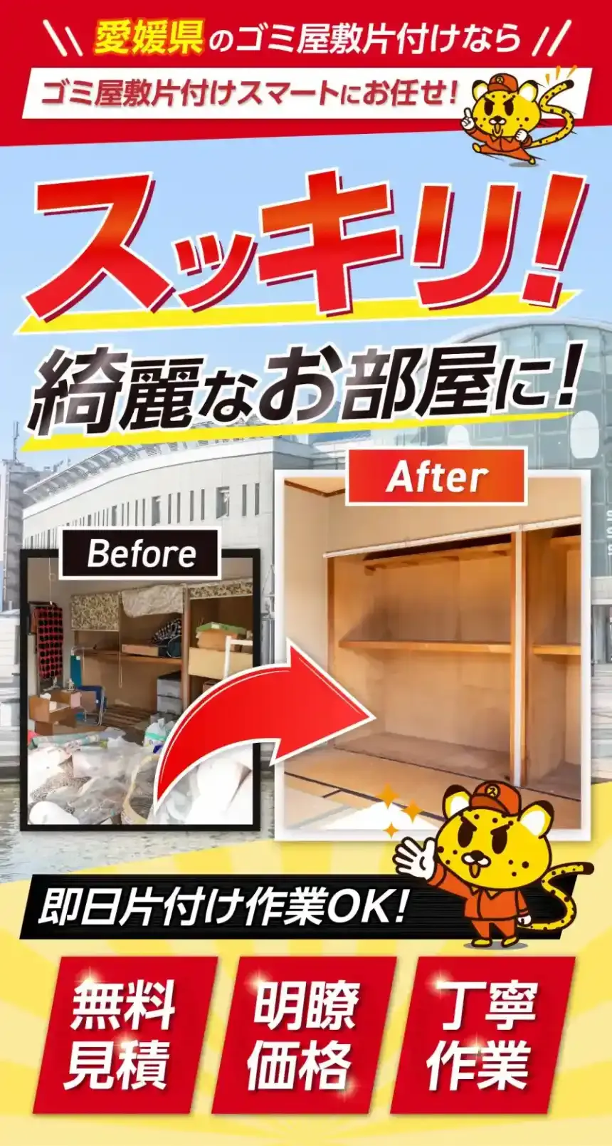 愛媛県のゴミ屋敷片付けなら遺品整理スマートにお任せ！