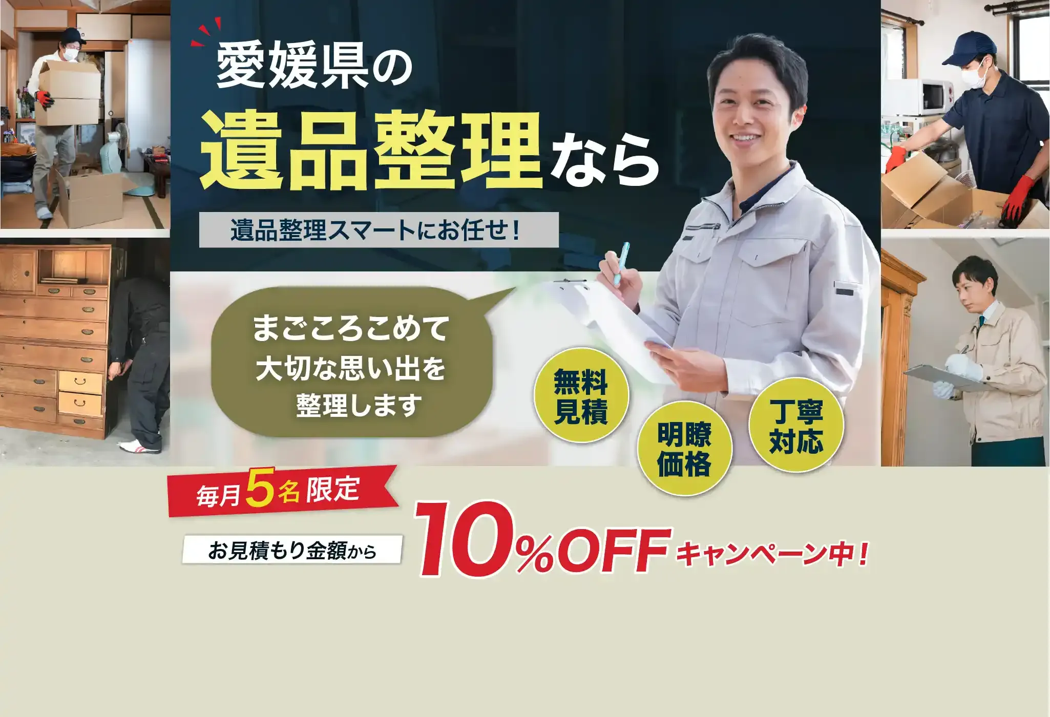 愛媛県の遺品整理なら遺品整理スマートにお任せ！
