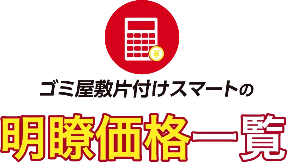 ゴミ屋敷片付けスマートの明瞭価格一覧