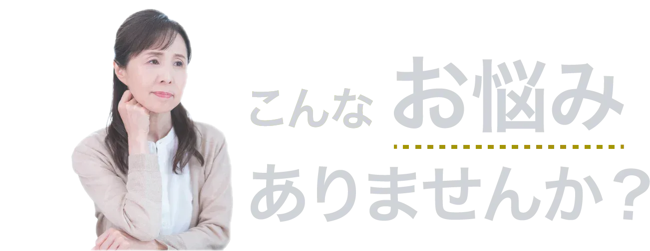 こんなお悩みありませんか？