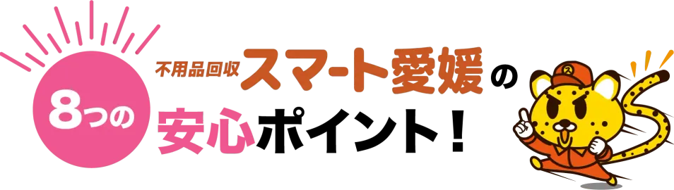 愛媛県の不用品回収ならスマートにお任せ！ | 不用品回収スマート