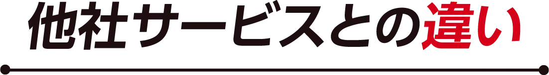 他社サービスとの違い