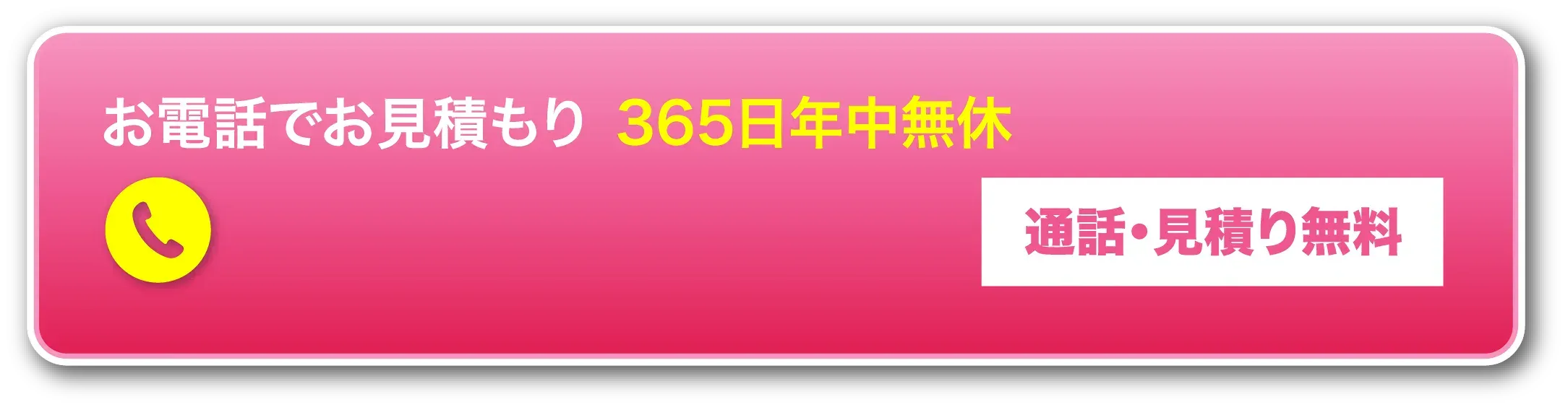 お電話でお見積もり365日年中無休 0120-987-765 通話・見積り無料
