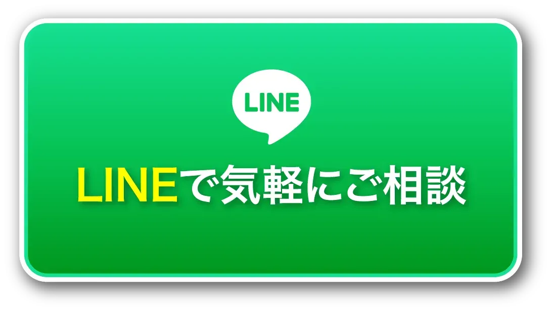 LINEで気軽にご相談