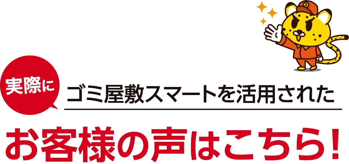 実際にゴミ屋敷スマートを活用されたお客様の声はこちら