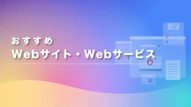 おすすめWebサイト・Webサービス