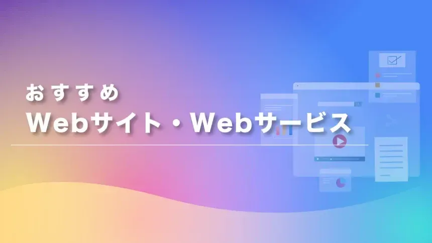 おすすめWebサイト・Webサービス
