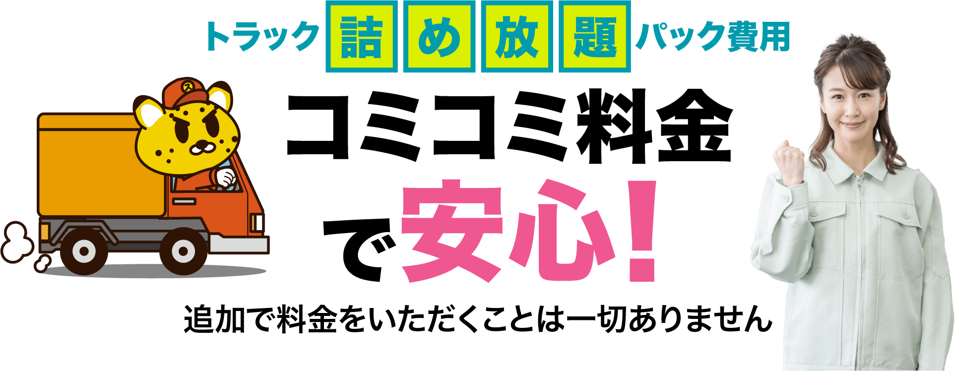 トラック詰め放題パック専用