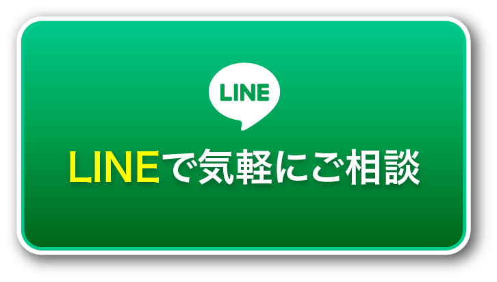 LINEで気軽にご相談