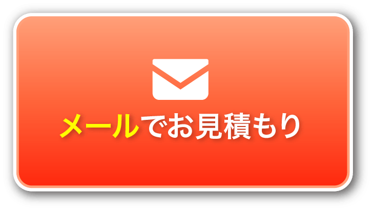 メールでお見積り