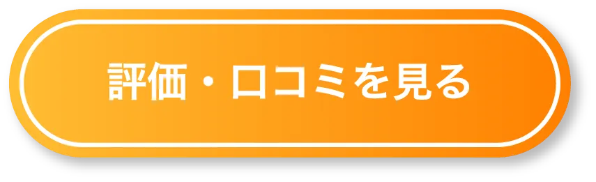 評価・口コミを見る