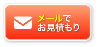 メールでお見積り