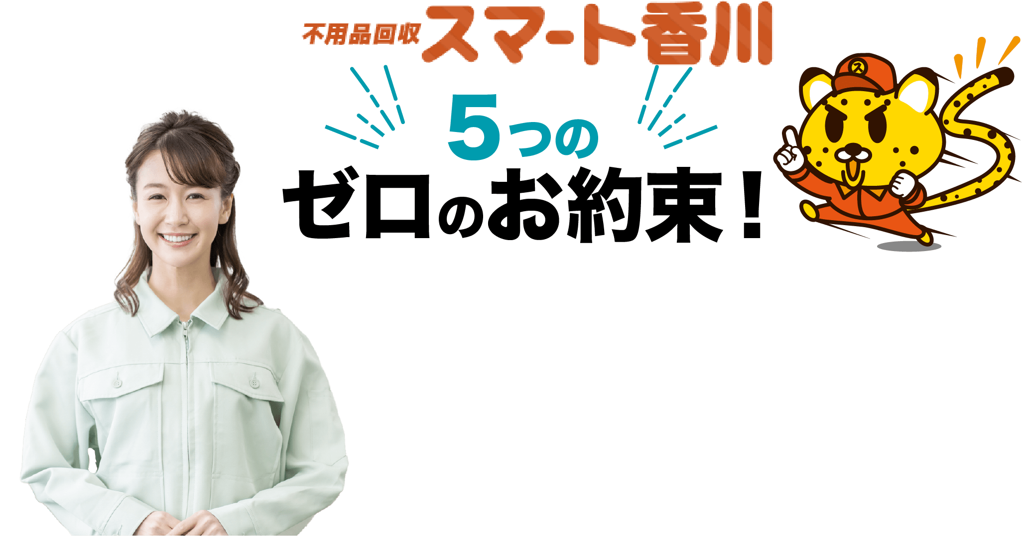 5つのゼロの約束