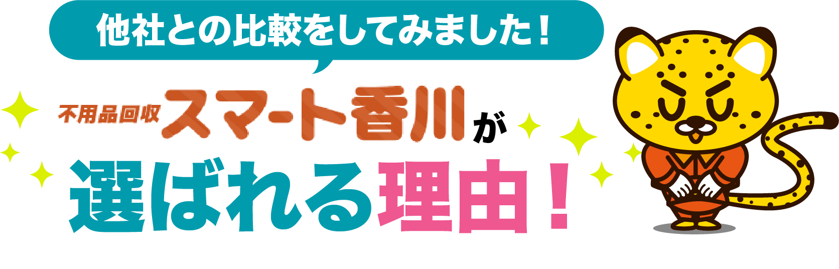 選ばれる理由