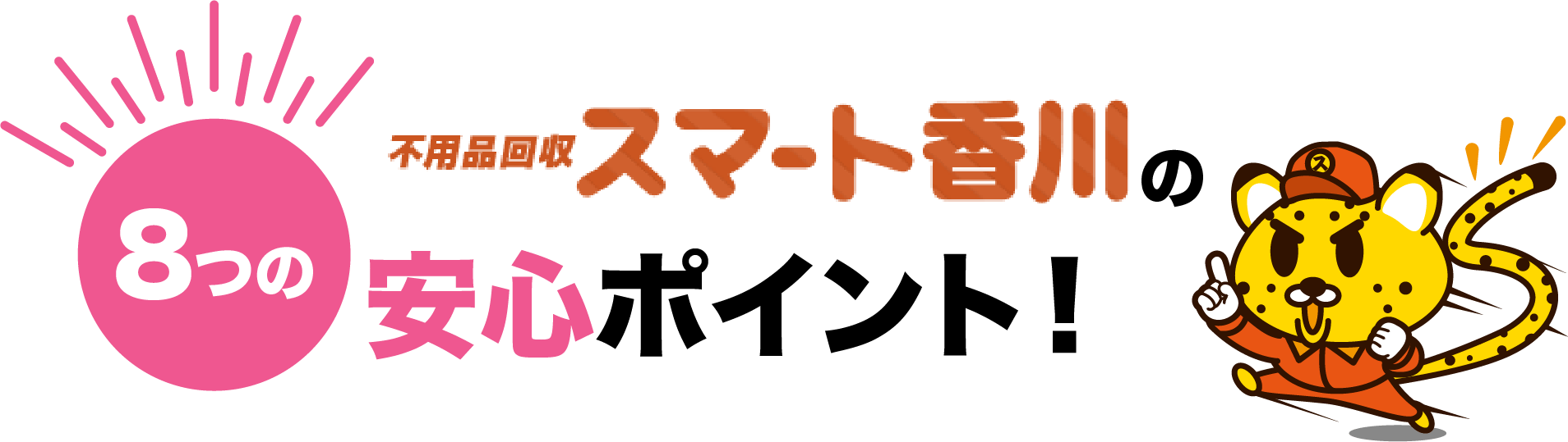 8つの不用品回収スマート香川の安心ポイント