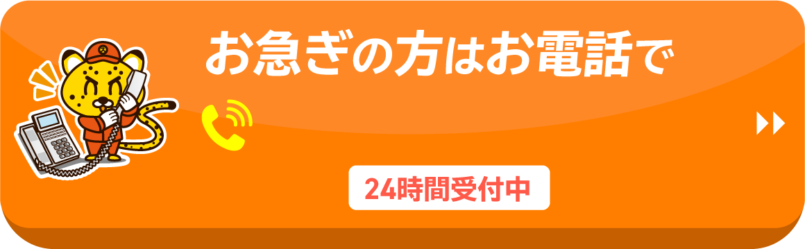 お急ぎの方はお電話で