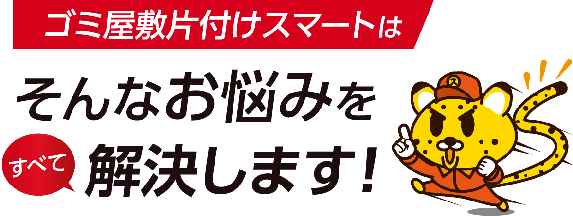 遺品整理スマートはそんなお悩みをすべて解決します!