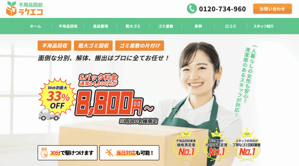 ラクエコ、トップ画面