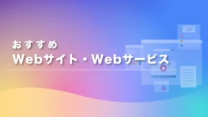 おすすめWebサイト・Webサービス一覧